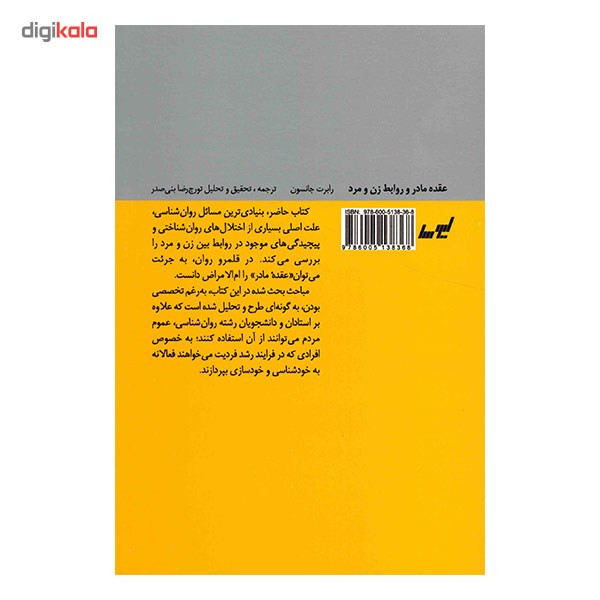 کتاب عقده مادر و روابط زن و مرد اثر رابرت جانسون SMC