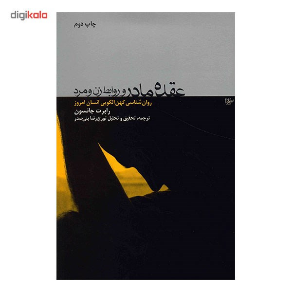 کتاب عقده مادر و روابط زن و مرد اثر رابرت جانسون SMC
