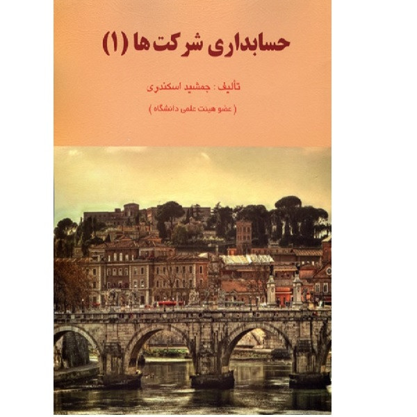 کتاب حسابداری شرکت ها 1 اثر جمشید اسکندری انتشارات فرشید 2UN
