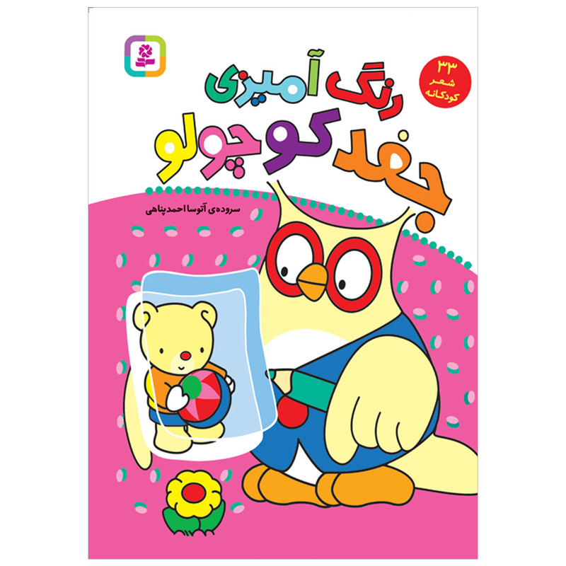 کتاب رنگ آمیزی جغد کوچولو 33 شعر کودکانه اثر آتوسا احمدپناهی انتشارات قدیانی 2UN