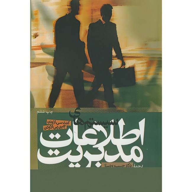 کتاب سیستماطلاعاتمدیریت اثر کنث سی لاودن و جین پی لاودن ترجمه جمعی از مترجمان انتشارات دانشگاه علامه طباطبایی 2UN