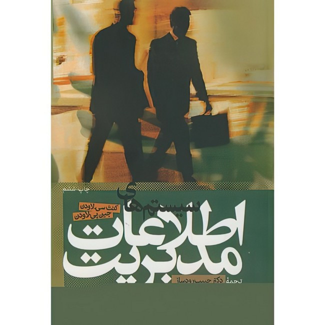 کتاب سیستماطلاعاتمدیریت اثر کنث سی لاودن و جین پی لاودن ترجمه جمعی از مترجمان انتشارات دانشگاه علامه طباطبایی 2UN