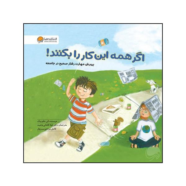 کتاب اگر همه این کار را بکنند اثر الن جاور نیک نشر مهرسا 2UN
