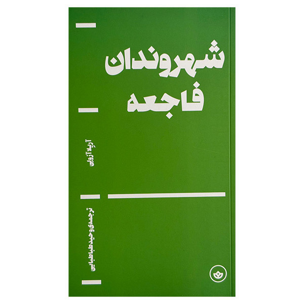 کتاب شهروندان فاجعه اثر آریلا آزولی ترجمه وحید طباطبایی انتشارات بان SMC