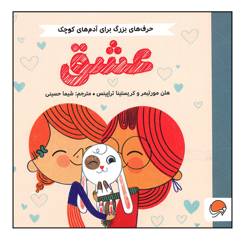 کتاب عشق اثر هلن مورتیمر و کریستینا تراپینس نشر مهرسا F5S