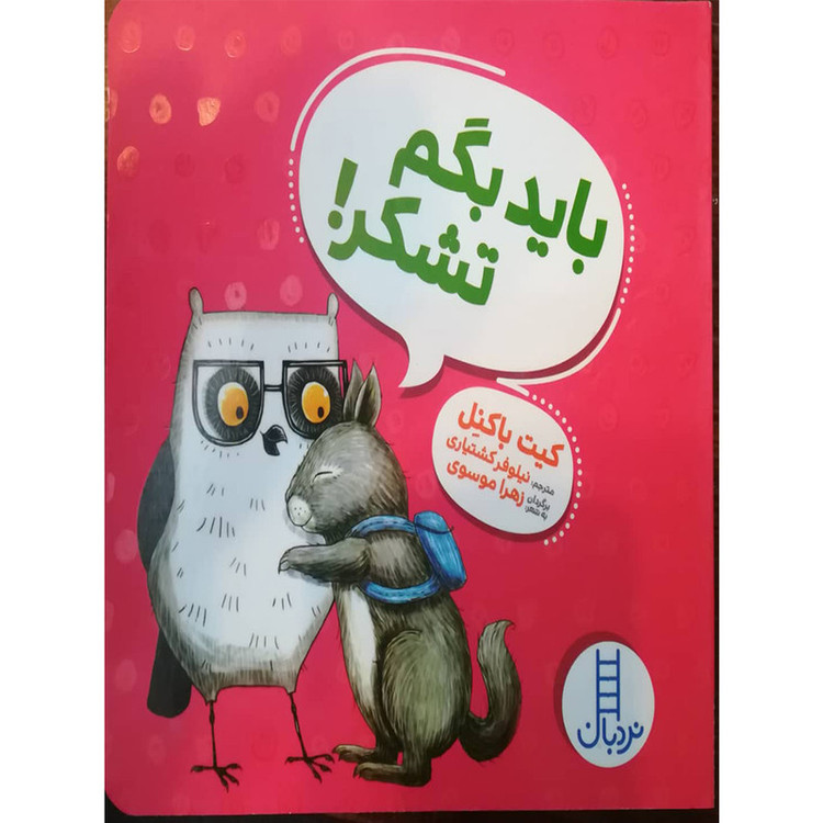 کتاب باید بگم تشکر اثر کیت باکنل انتشارات فنی ایران D7F