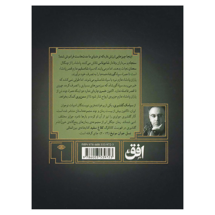 کتاب گورشاه 4 یاران پادشاه اثر سیامک گلشیری نشر افق MG7