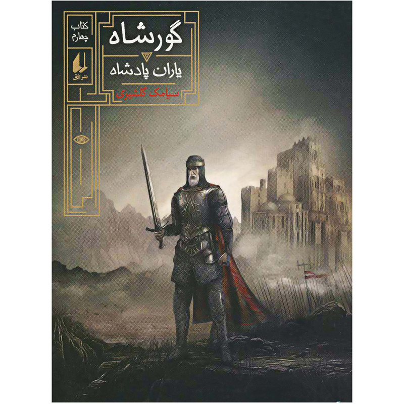 کتاب گورشاه 4 یاران پادشاه اثر سیامک گلشیری نشر افق MG7