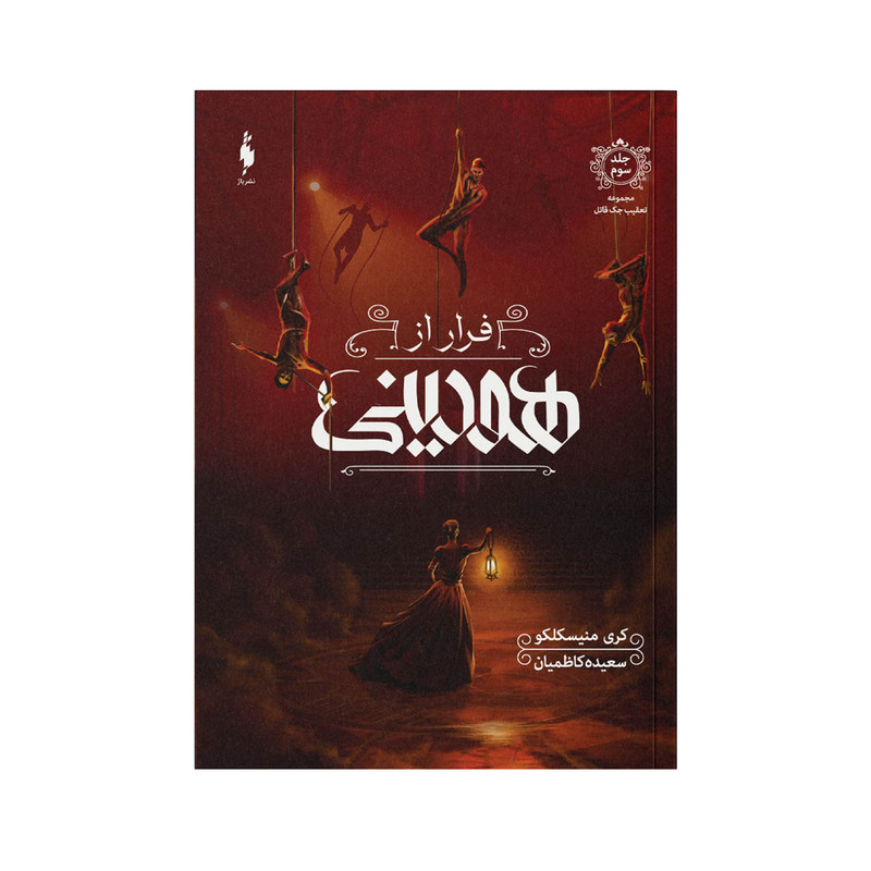 کتاب فرار از هودینی اثر کری منیسکلکو ترجمه سعیده کاظمیان نشر باژ جلد 3 MG7