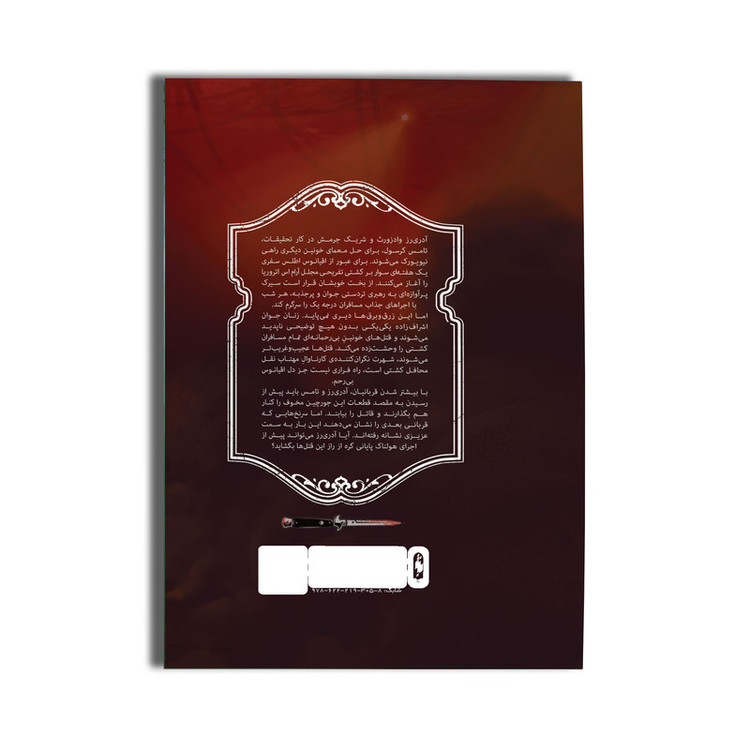 کتاب فرار از هودینی اثر کری منیسکلکو ترجمه سعیده کاظمیان نشر باژ جلد 3 MG7