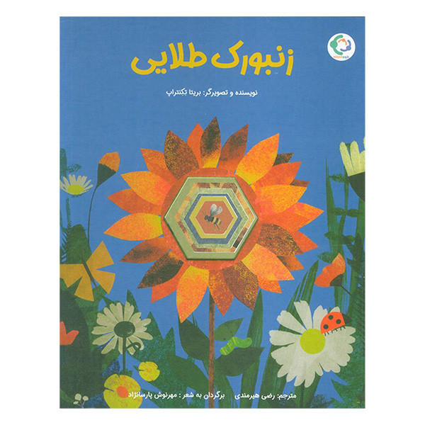 کتاب زنبورک طلایی اثر بریتا تکنتراپ ترجمه رضی هیرمندی انتشارات بازی و اندیشه D7F