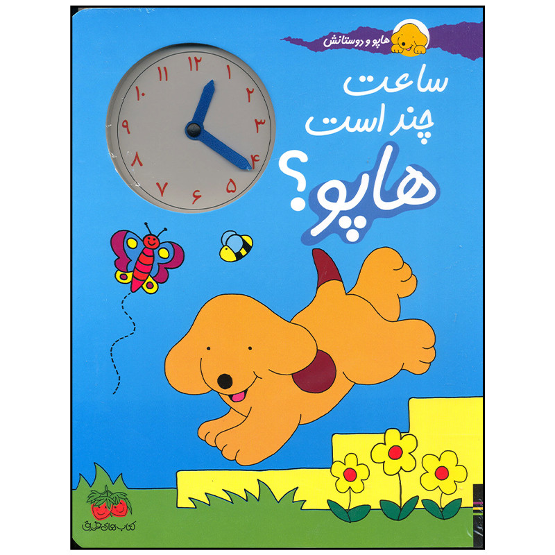 کتاب ساعت چند است هاپو اثر اریک هیل نشر افق RYR