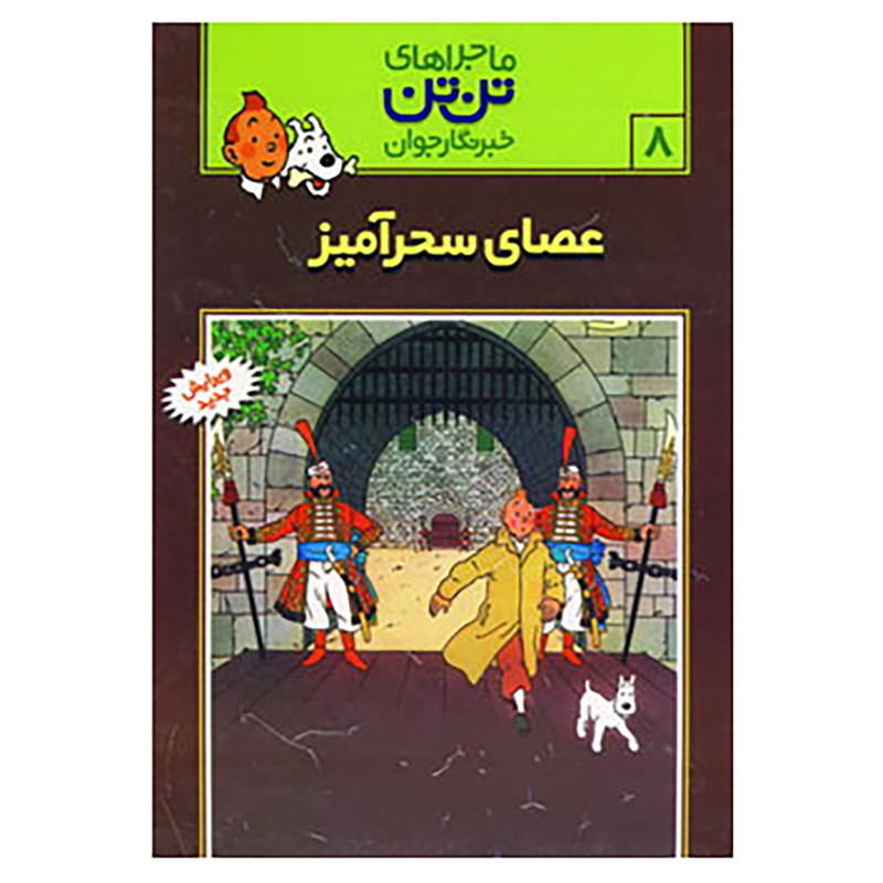 کتاب تن تن 8 اثر هرژه 2UN