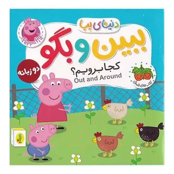کتاب دنیای پپا ببین و بگو اثر نویل استلی و مارک بیکر ترجمه مهسا خسروی نشر افق 6 جلدی D7F