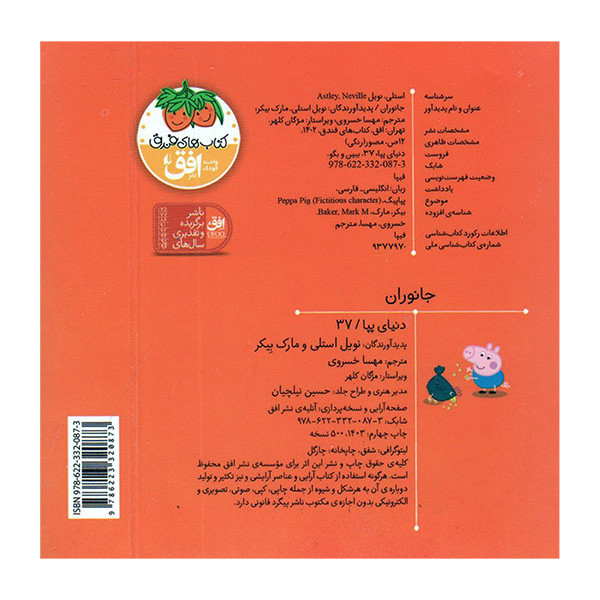 کتاب دنیای پپا ببین و بگو اثر نویل استلی و مارک بیکر ترجمه مهسا خسروی نشر افق 6 جلدی D7F