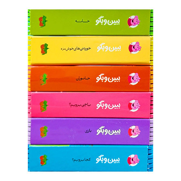 کتاب دنیای پپا ببین و بگو اثر نویل استلی و مارک بیکر ترجمه مهسا خسروی نشر افق 6 جلدی D7F