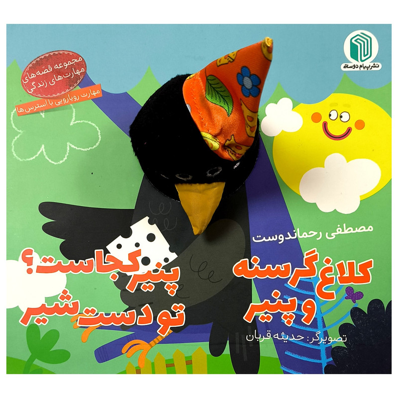 کتاب کلاغ گرسنه و پنیر اثر مصطفی رحماندوست انتشارات پیام دوستی D7F