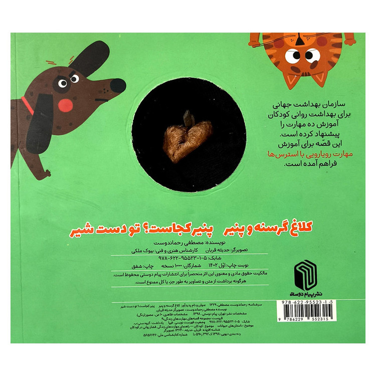 کتاب کلاغ گرسنه و پنیر اثر مصطفی رحماندوست انتشارات پیام دوستی D7F