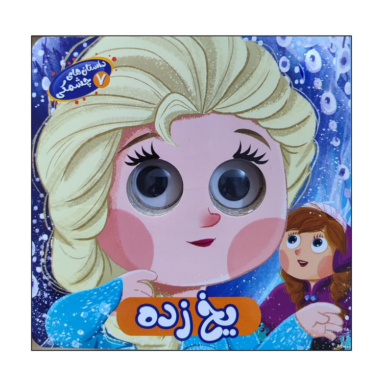 کتاب داستان های چشمکی یخ زده اثر ملیکا مافی انتشارات سایه گستر جلد 7 D7F