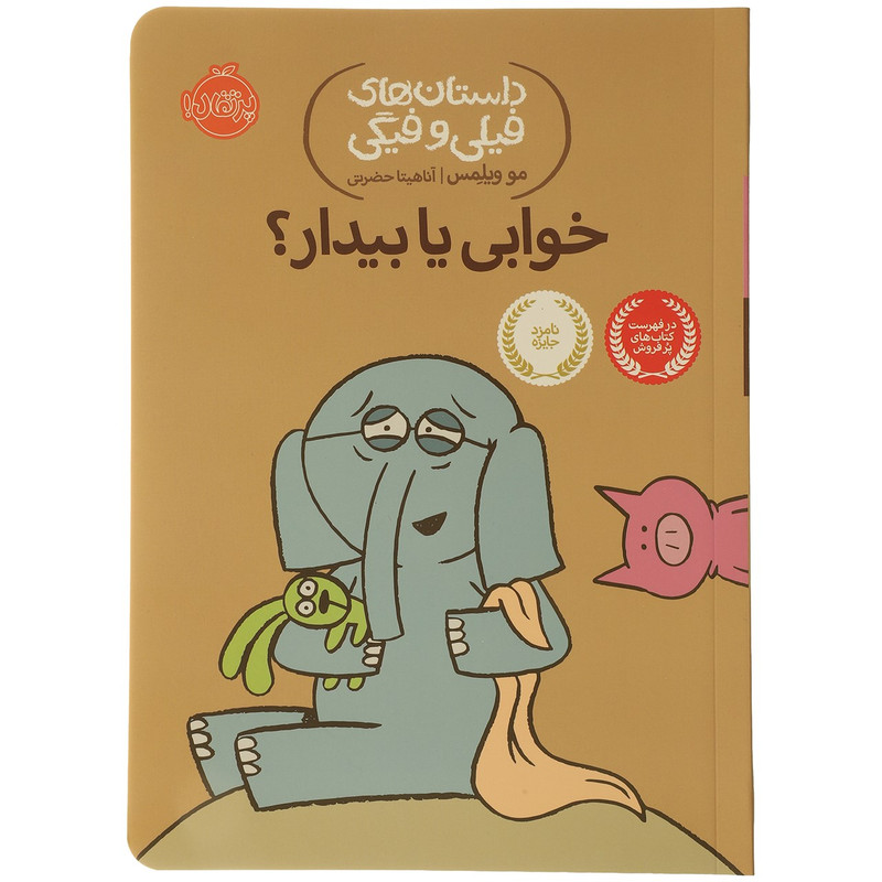 کتاب خوابی یا بیدار اثر مو ویلمس D7F