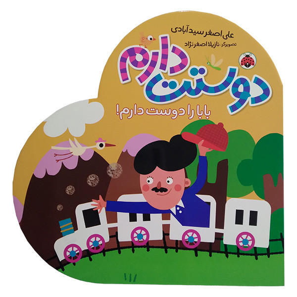 کتاب دوستت دارم بابا را دوست دارم اثر علی اصغر سیدآبادی انتشارات شهر قلم D7F