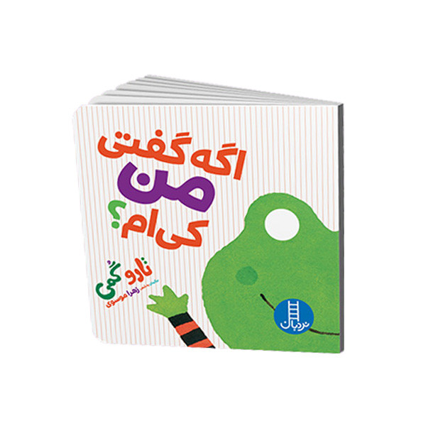 کتاب اگه گفتی من کی ام؟ اثر تارو گمی انتشارات نردبان D7F