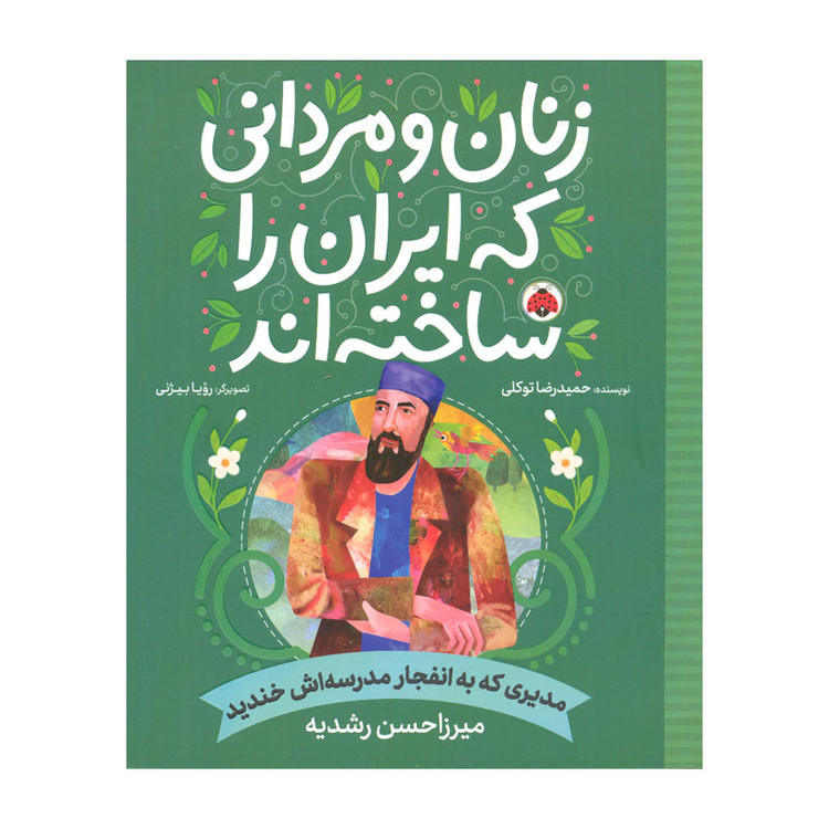 کتاب مدیری که به انفجار مدرسه اش خندید اثر حمیدرضا توکلی انتشارات شهر قلم D7F