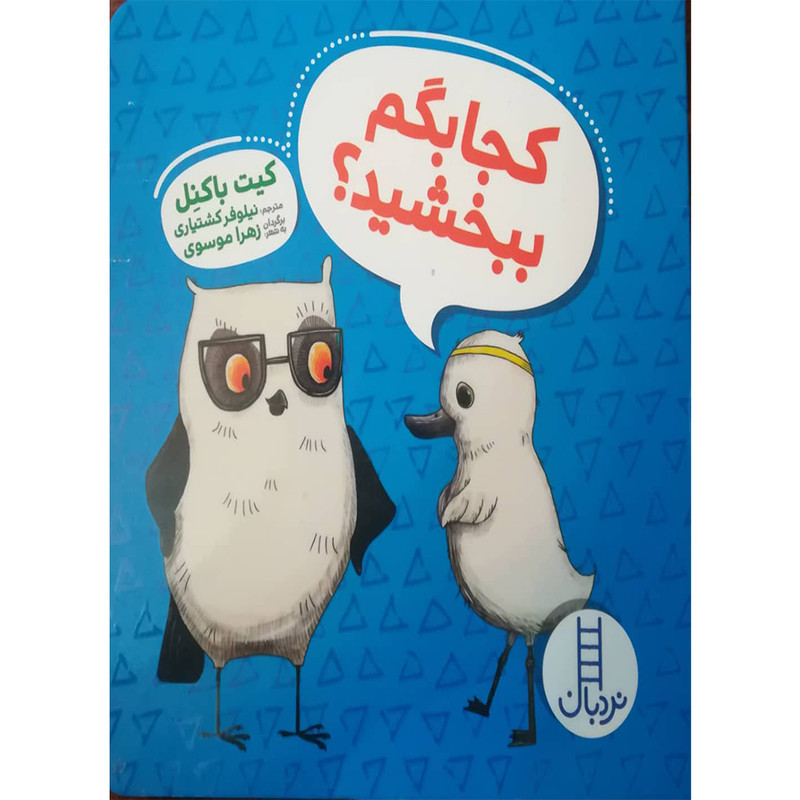 کتاب کجا بگم ببخشید اثر کیت باکنل انتشارات فنی ایران D7F
