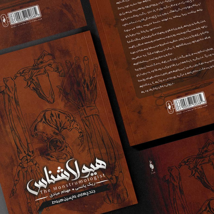 کتاب هیولاشناس واپسین هبوط اثر ریک یانسی نشر باژ جلد 4 MG7