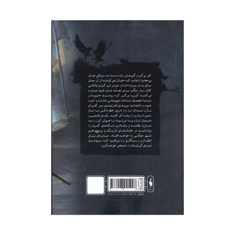 کتاب پادشاهی شیاد ها جلد دوم مجموعه شش کلاغ اثر لی باردوگو ترجمه بهنام حاجی زاده و کژوان آبهشت نشر باژ MG7