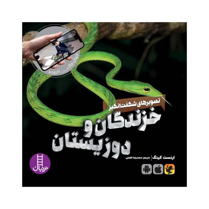 کتاب خزندگان و دو زیستان اثر ارنست کینگ انتشارات فنی ایران RYR