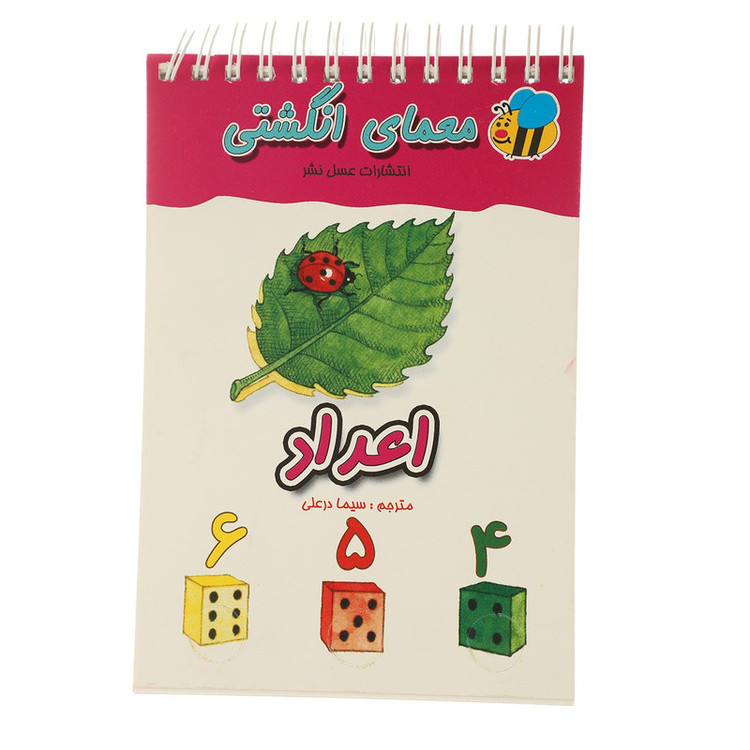 کتاب معمای انگشتی اعداد اثر سیما درعلی D7F