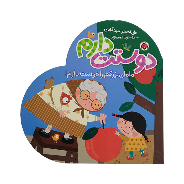 کتاب دوستت دارم مامان بزرگم را دوست دارم اثر علی اصغر سیدآبادی انتشارات شهر قلم D7F