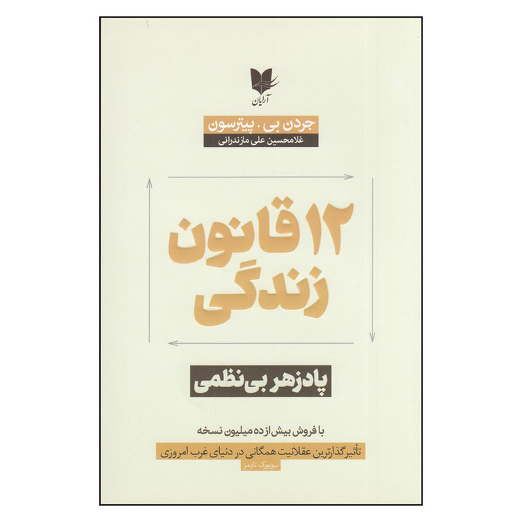 کتاب 12 قانون برای زندگی پادزهر بینظمی اثر جردن بی.پیترسون انتشارات آرایان D7F