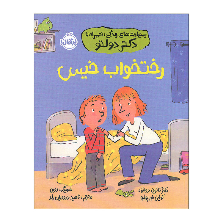 کتاب رختخواب خیس اثر کاترین دولتو و کولین فورپواره ترجمه ناهید درودیان راد انتشارات پرتقال D7F