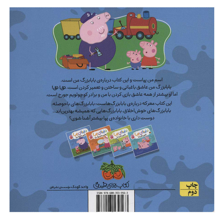 کتاب دنیای پپا اثر جمعی از نویسندگان انتشارات فندق D7F