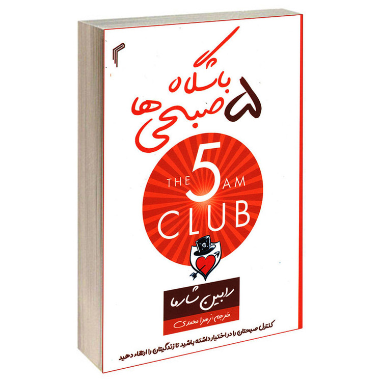 کتاب باشگاه پنج صبحی ها اثر رابین شارما انتشارات تیموری N9P