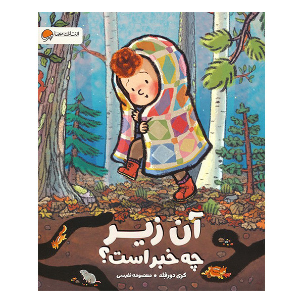 کتاب آن زیر چه خبر است اثر کری دورفلد نشر مهرسا D7F