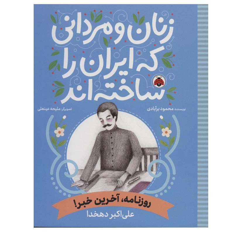 کتاب زنان و مردانی که ایران را ساخته اند اثر محمود برآبادی انتشارات شهر قلم D7F