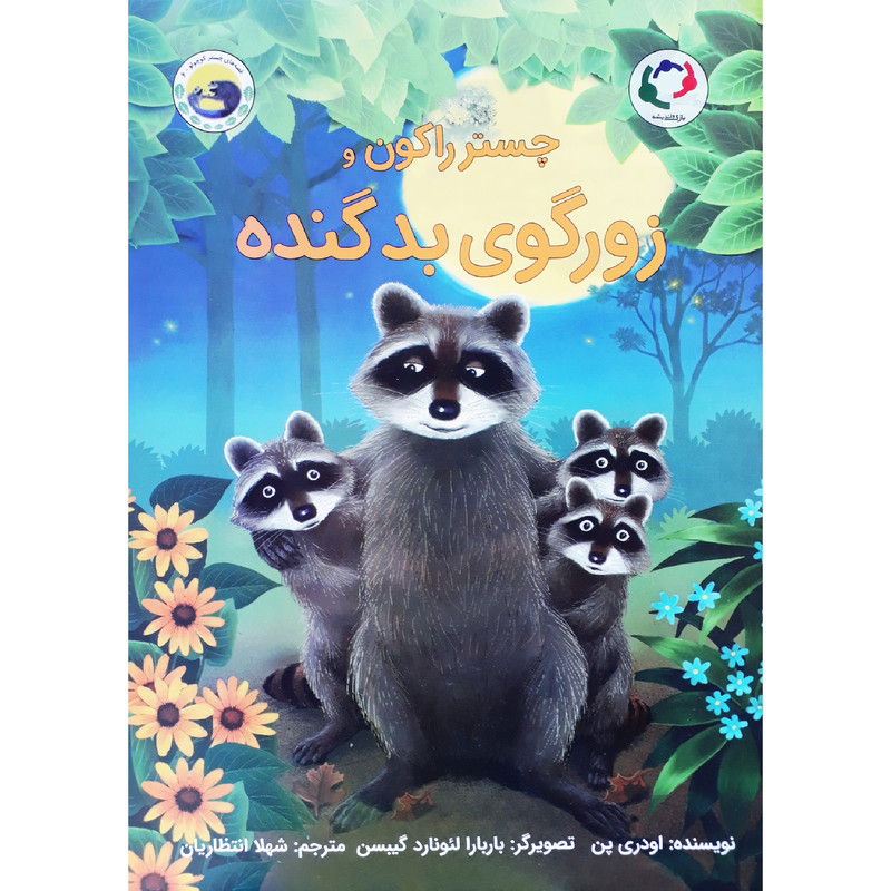 کتاب چستر راکون و زورگوی بد گنده اثر اودری پن انتشارات بازی و اندیشه RYR