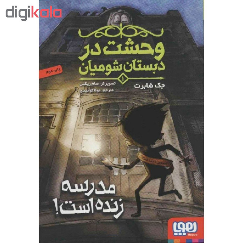 کتاب وحشت در دبستان شومیان 1 اثر جک شابرت انتشارات هوپا RYR