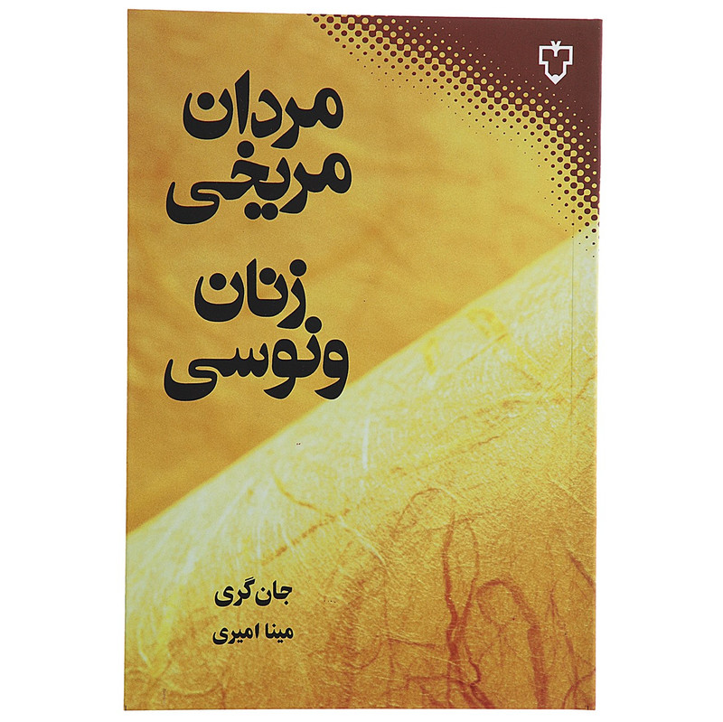 کتاب مردان مریخی زنان ونوسی اثر جان گری D7F
