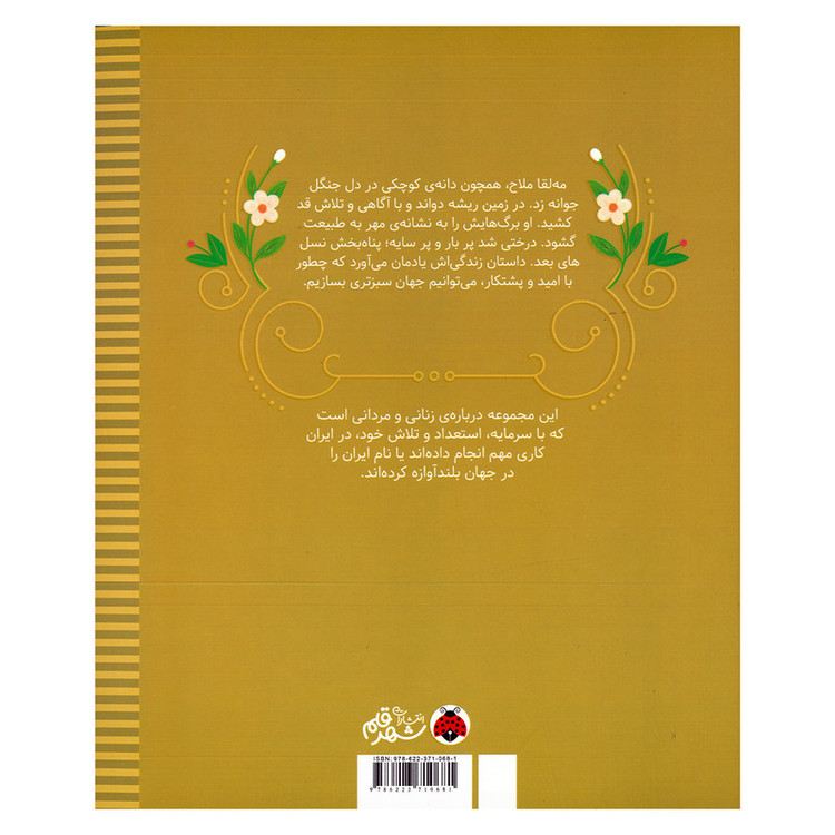 کتاب زنان و مردانی که ایران را ساخته اند مه لقا ملاح اثر نیلوفر نیک بنیاد انتشارات شهر قلم D7F