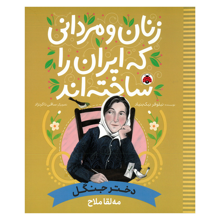 کتاب زنان و مردانی که ایران را ساخته اند مه لقا ملاح اثر نیلوفر نیک بنیاد انتشارات شهر قلم D7F