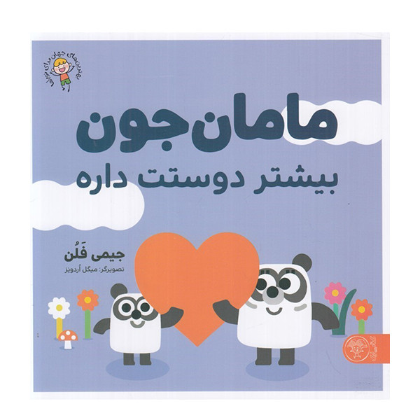 کتاب مامان جون بیشتر دوست داره اثر جیمی فلن نشر کتاب پارک D7F
