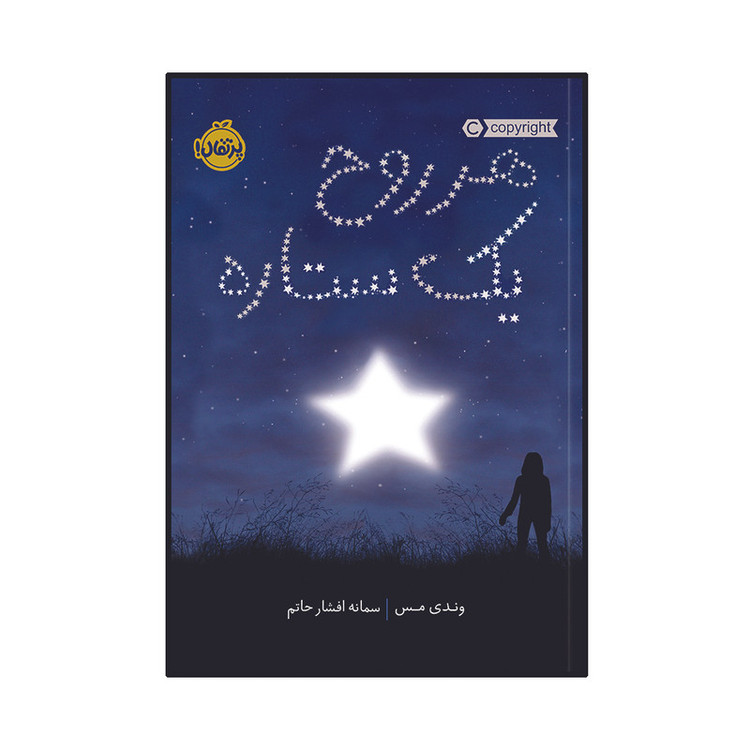 کتاب هر روح یک ستاره اثر وندی مس انتشارات پرتقال 4AT