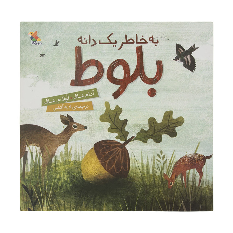 کتاب به خاطر یک دانه بلوط اثر جمعی از نویسندگان انتشارات میچکا C2C