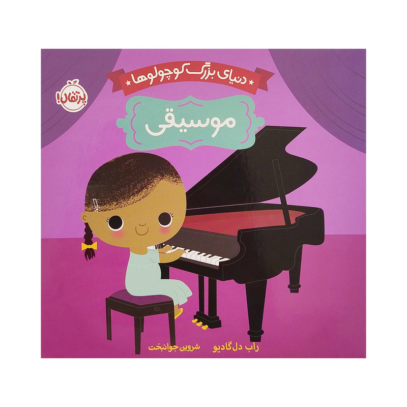 کتاب دنیای بزرگ کوچولوها موسیقی اثر راب دل گادیو انتشارات پرتقال D7F