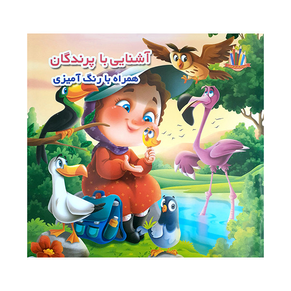 کتاب آشنایی با پرندگان همراه با رنگ آمیزی اثر جواد واعظی انتشارات اعتلای وطن Y5H