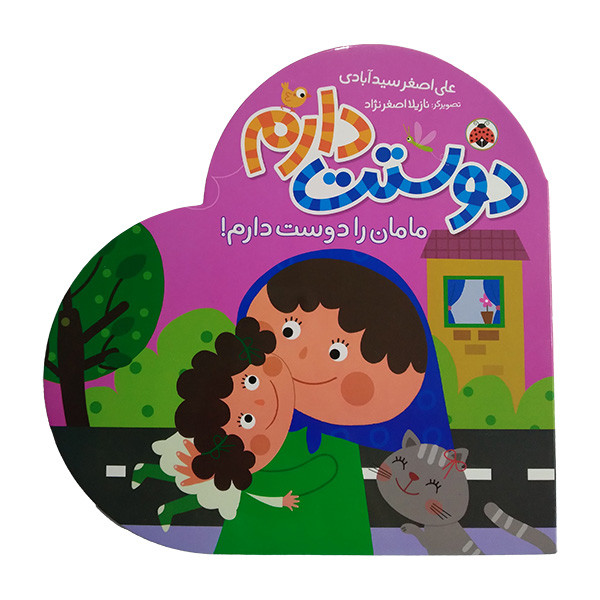 کتاب دوستت دارم مامان را دوست دارم اثر علی اصغر سیدآبادی انتشارات شهر قلم D7F